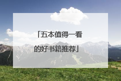 五本值得一看的好书籍推荐