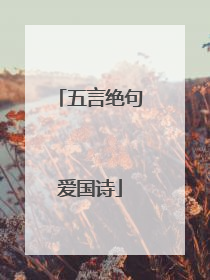 五言绝句爱国诗