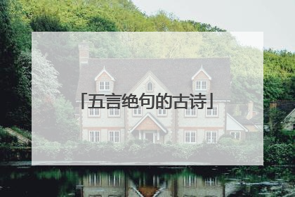 五言绝句的古诗