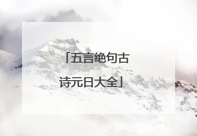 五言绝句古诗元日大全