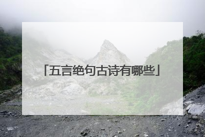五言绝句古诗有哪些