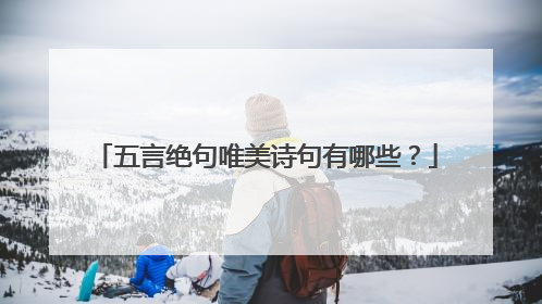 五言绝句唯美诗句有哪些?