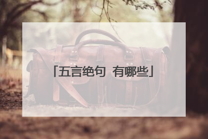 五言绝句 有哪些