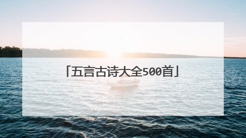 五言古诗大全500首