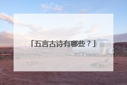 五言古诗有哪些?