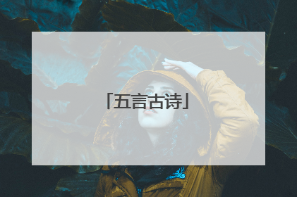 五言古诗