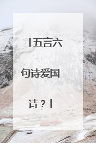 五言六句诗爱国诗？