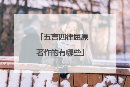 五言四律屈原著作的有哪些