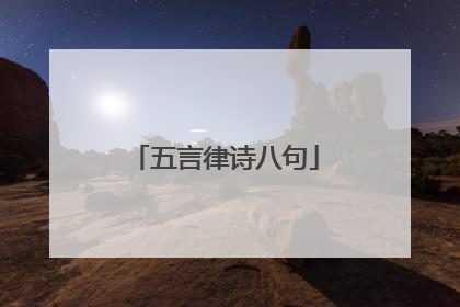 五言律诗八句