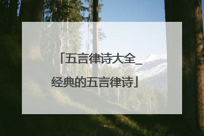 五言律诗大全_经典的五言律诗