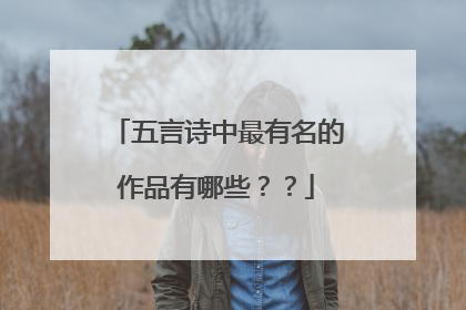 五言诗中最有名的作品有哪些??