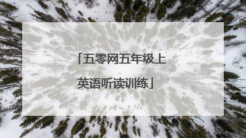 五零网五年级上英语听读训练