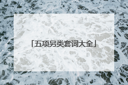 五项另类套词大全