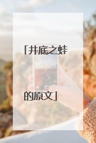 井底之蛙的原文