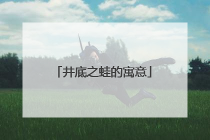 井底之蛙的寓意