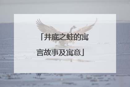 井底之蛙的寓言故事及寓意