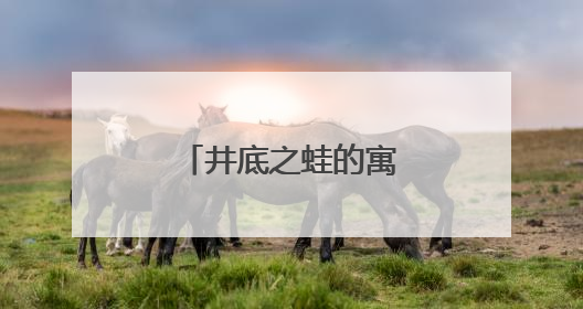 井底之蛙的寓言故事启示