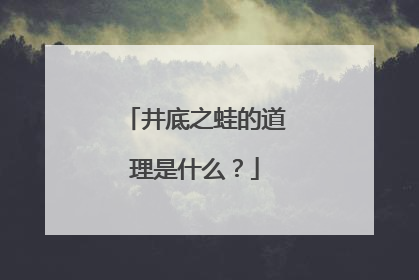 井底之蛙的道理是什么?