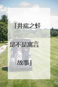 井底之蛙是不是寓言故事