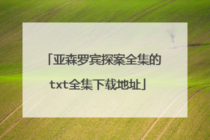 亚森罗宾探案全集的txt全集下载地址