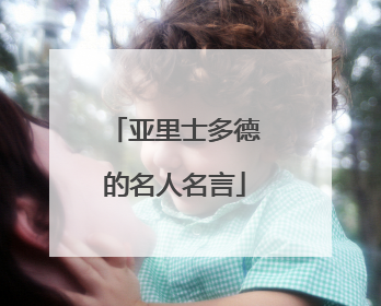 亚里士多德的名人名言