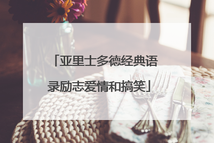 亚里士多德经典语录励志爱情和搞笑