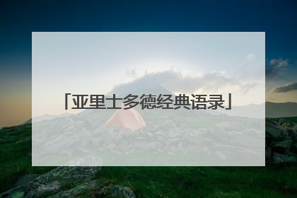 亚里士多德经典语录