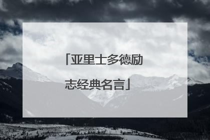 亚里士多德励志经典名言