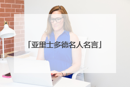 亚里士多德名人名言