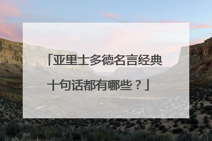 亚里士多德名言经典十句话都有哪些?
