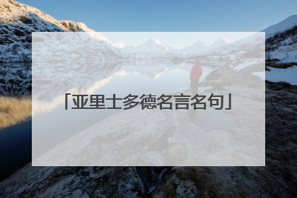 亚里士多德名言名句