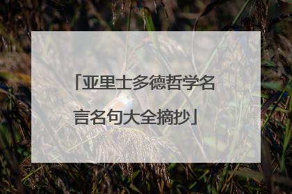 亚里士多德哲学名言名句大全摘抄