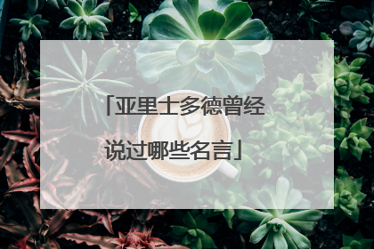 亚里士多德曾经说过哪些名言