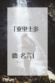 亚里士多德 名言