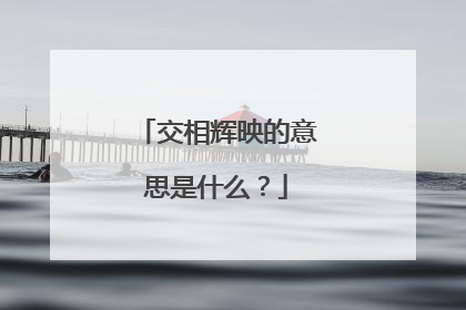 交相辉映的意思是什么?