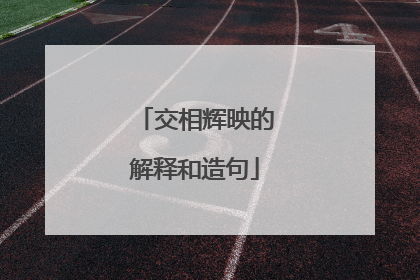 交相辉映的解释和造句