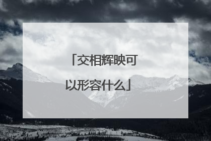 交相辉映可以形容什么