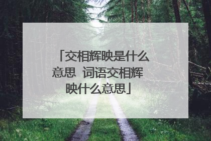 交相辉映是什么意思 词语交相辉映什么意思