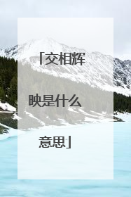 交相辉映是什么意思