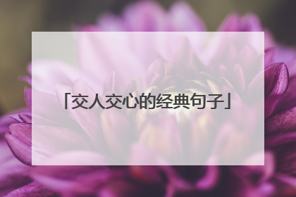 交人交心的经典句子