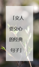 交人要交心的经典句子