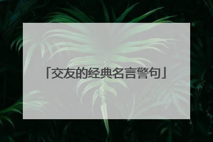 交友的经典名言警句