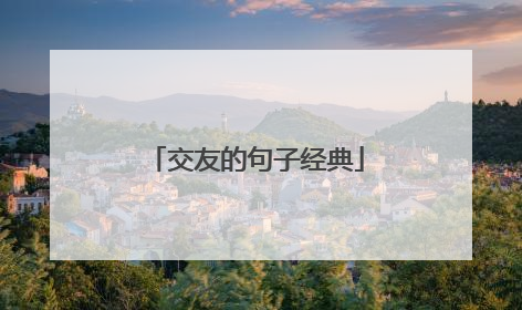 交友的句子经典