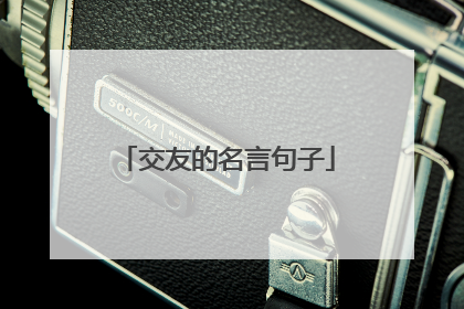 交友的名言句子