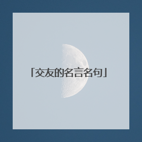 交友的名言名句