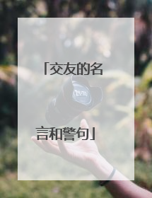 交友的名言和警句