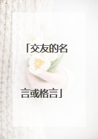 交友的名言或格言