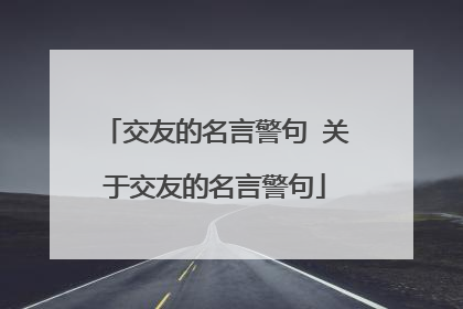 交友的名言警句 关于交友的名言警句