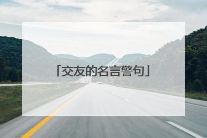 交友的名言警句