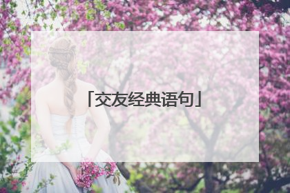 交友经典语句